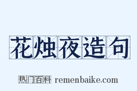 花烛夜造句是什么意思的图片
